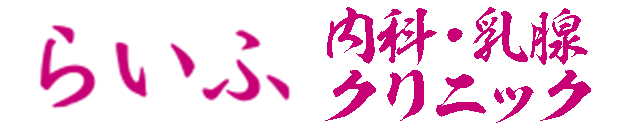 らいふ内科・乳腺クリニック/LIFE CLINIC